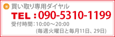 買取専用ダイヤル